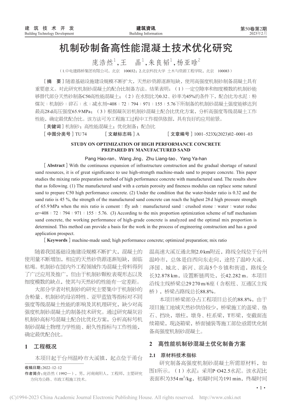 机制砂制备高性能混凝土技术优化研究_庞浩然.pdf_第1页