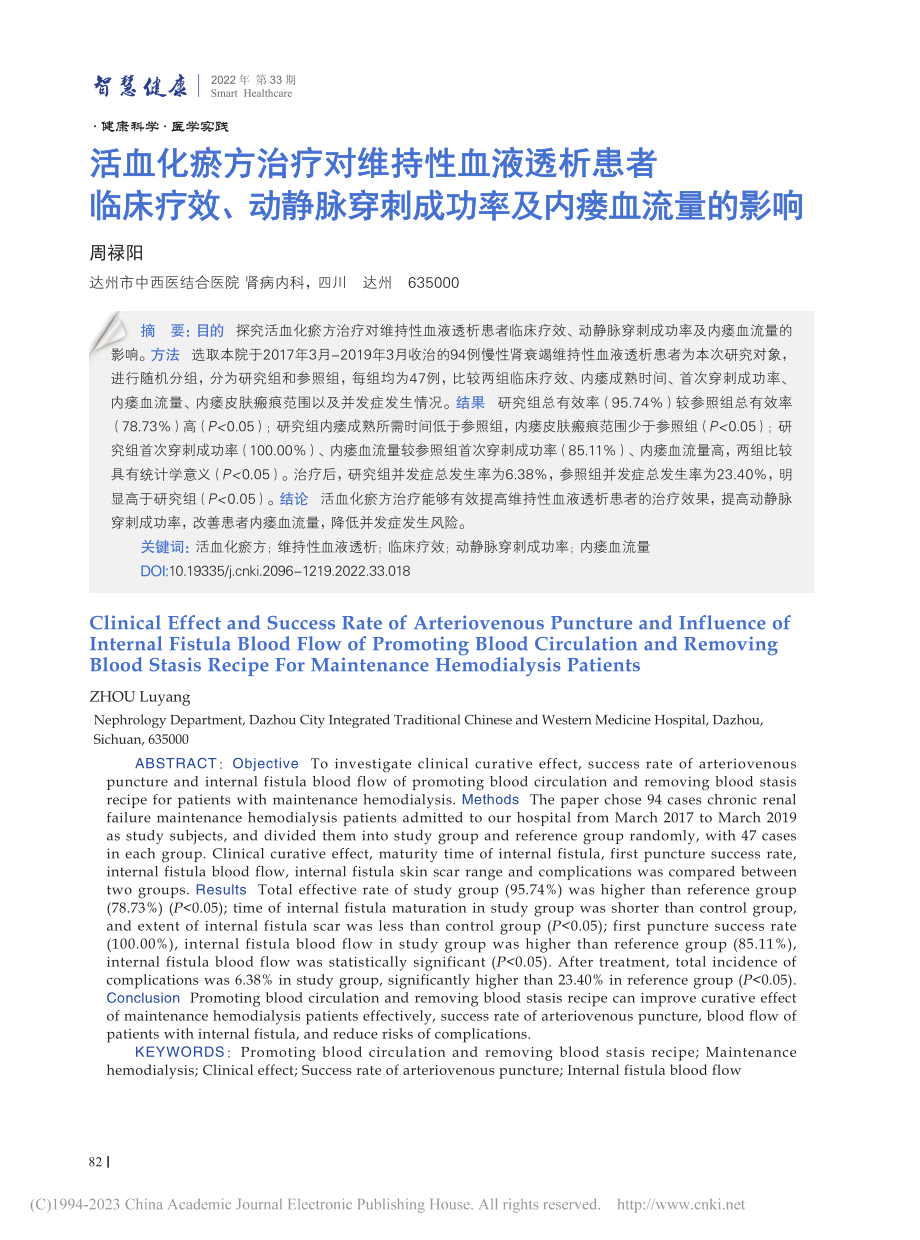 活血化瘀方治疗对维持性血液...刺成功率及内瘘血流量的影响_周禄阳.pdf_第1页