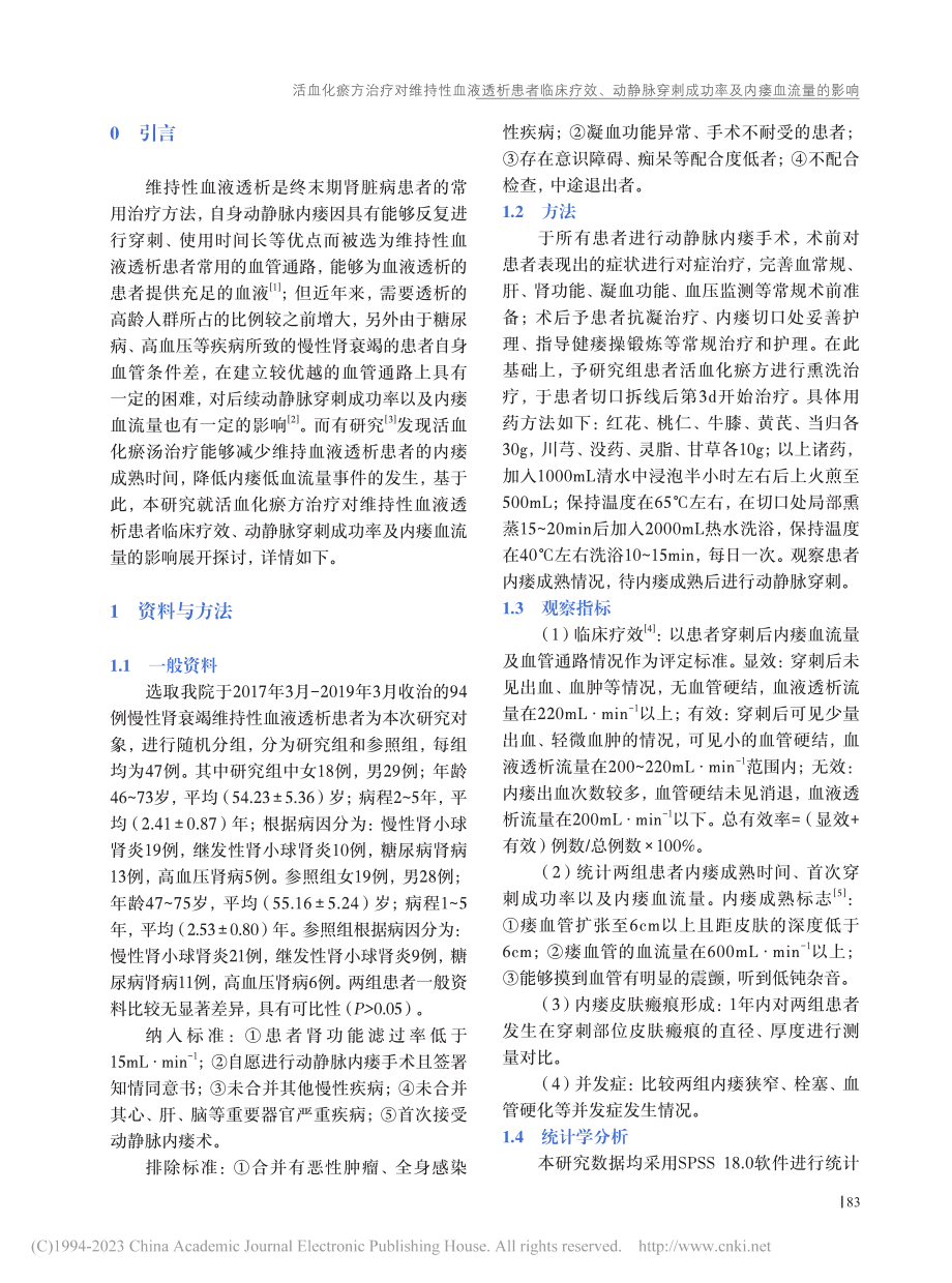 活血化瘀方治疗对维持性血液...刺成功率及内瘘血流量的影响_周禄阳.pdf_第2页