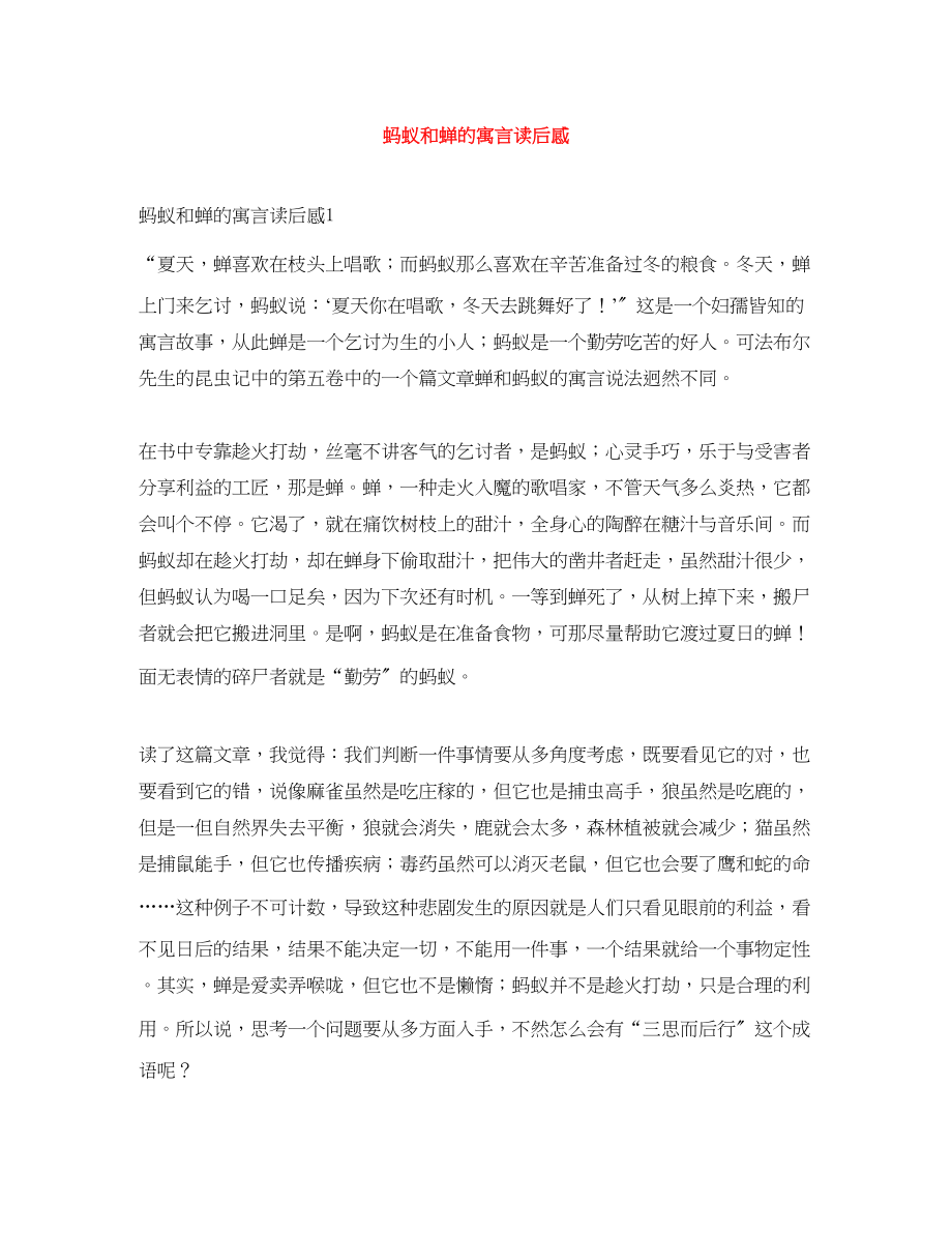 2023年蚂蚁和蝉的寓言读后感.docx_第1页