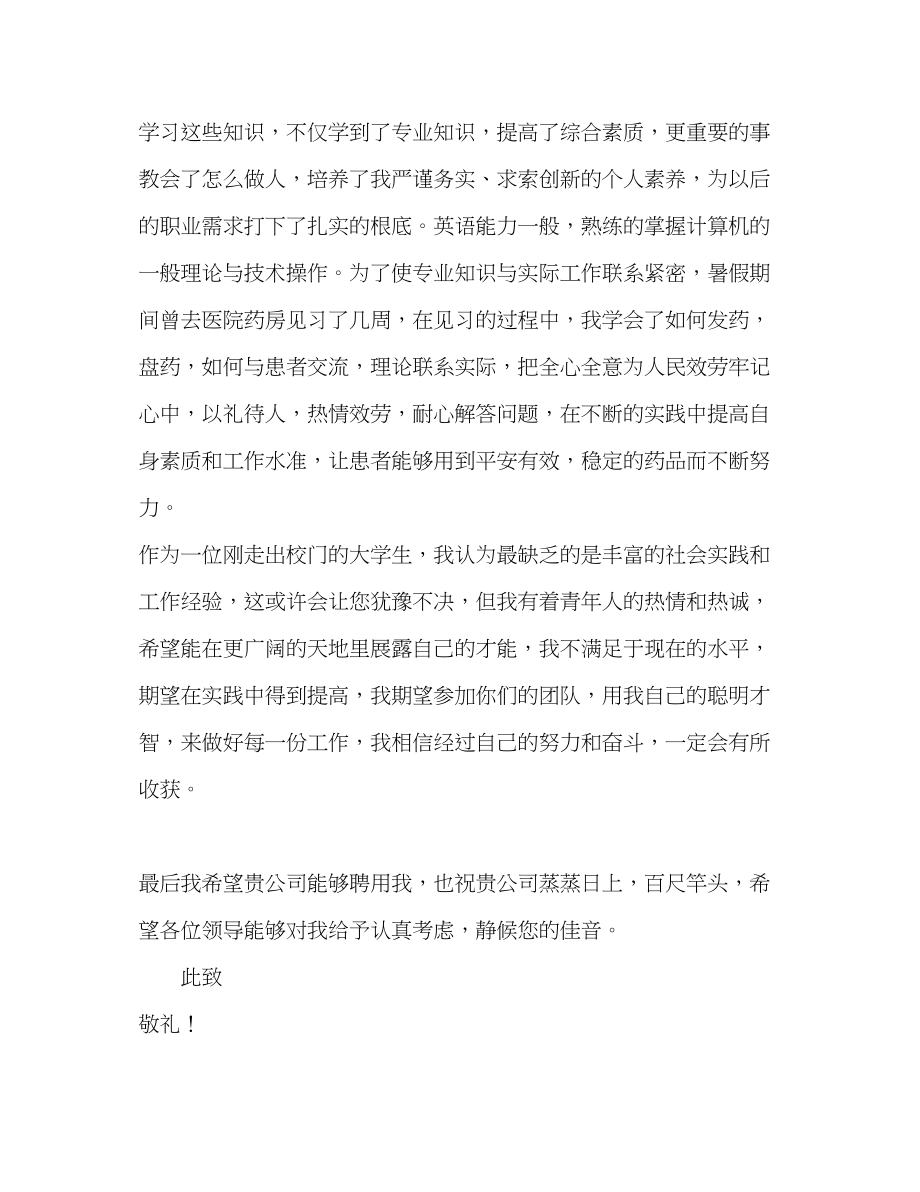 2023年药学专业求职信2.docx_第2页