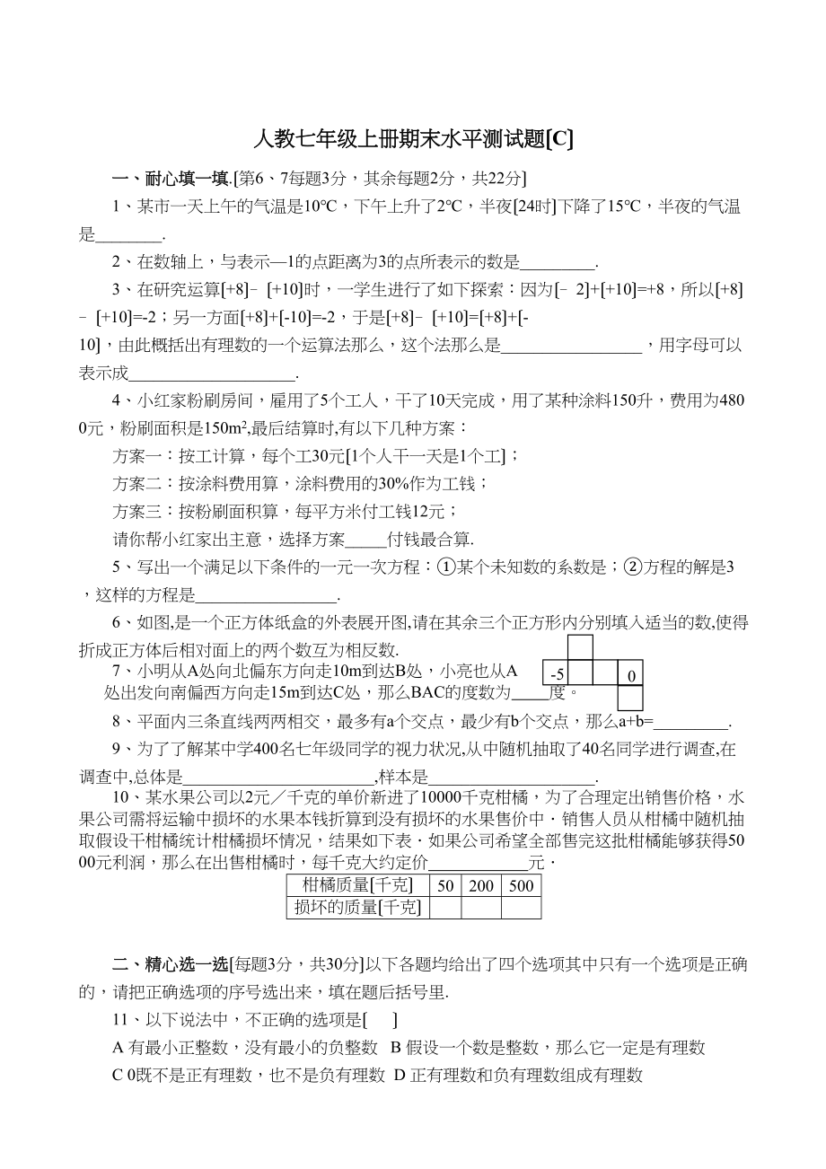 2023年七年级上人教新课标期末复习水平测试3.docx_第1页