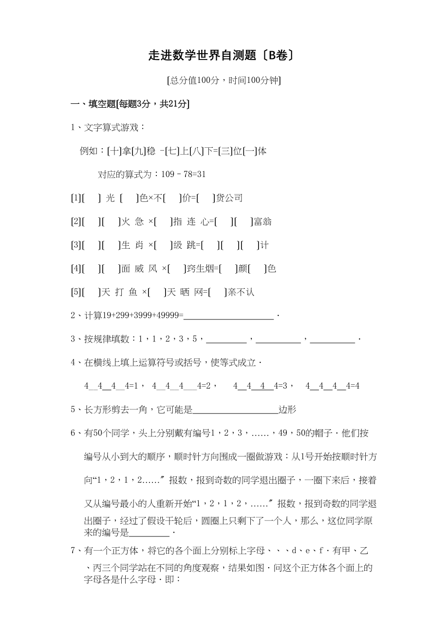 2023年七上第1章走进数的世界自测题B卷及参考答案华师大版.docx_第1页