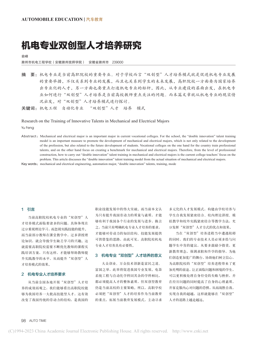 机电专业双创型人才培养研究_俞峰.pdf_第1页