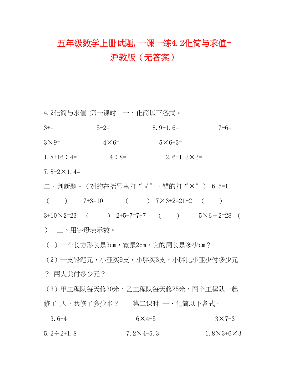 2023年五级数学上册试题一课一练42化简与求值沪教版（无答案）.docx_第1页