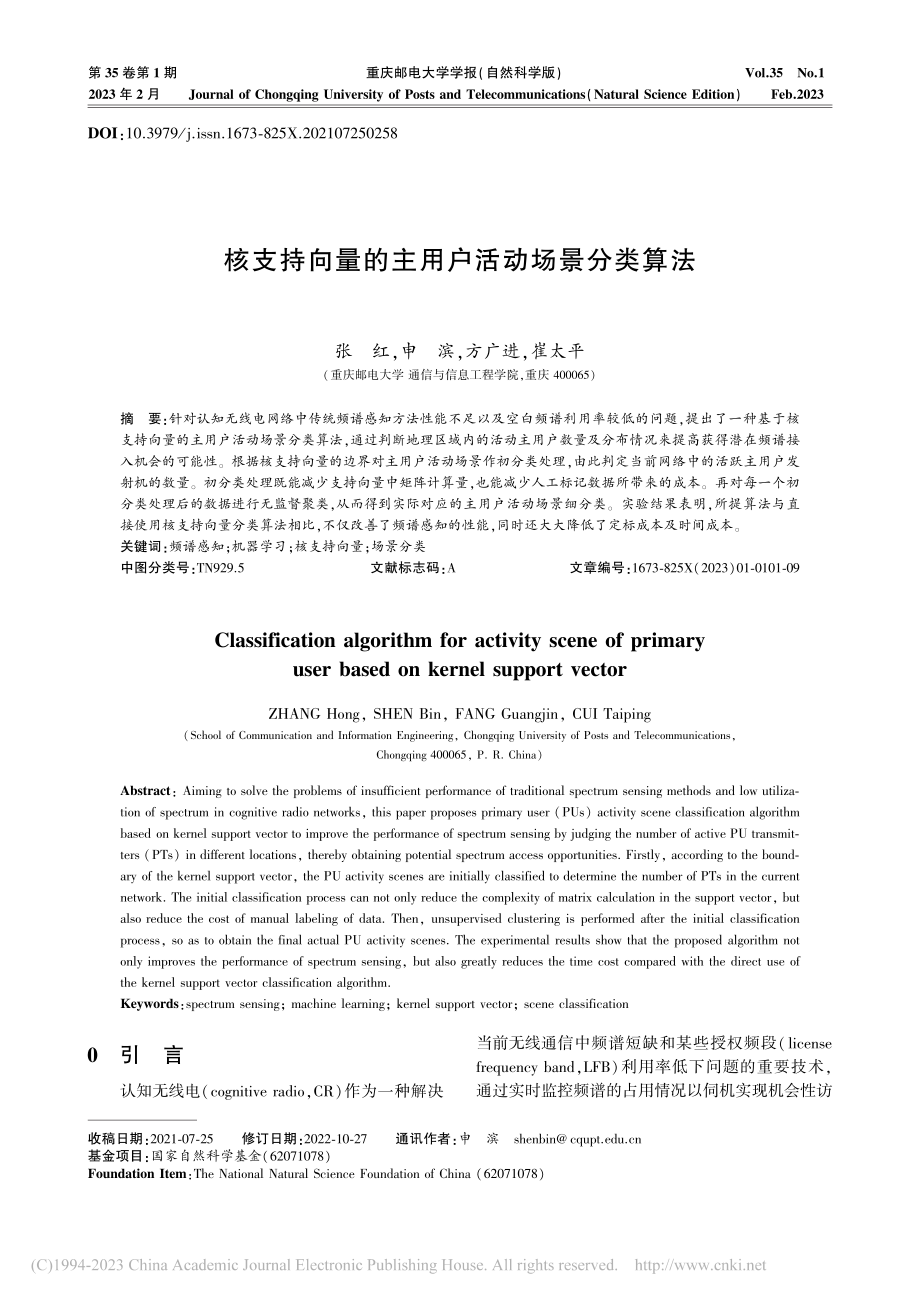 核支持向量的主用户活动场景分类算法_张红.pdf_第1页