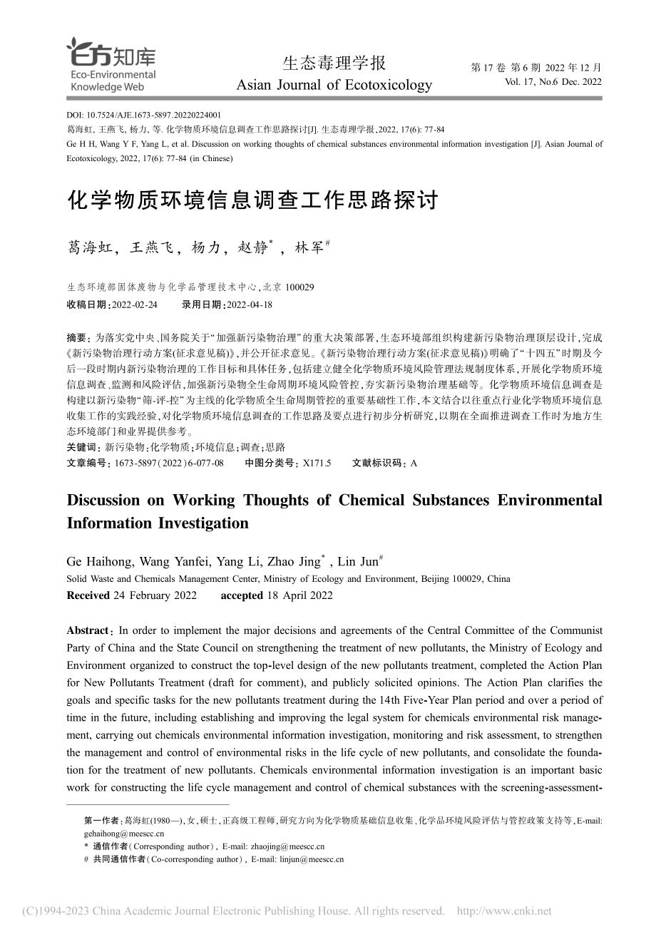 化学物质环境信息调查工作思路探讨_葛海虹.pdf_第1页