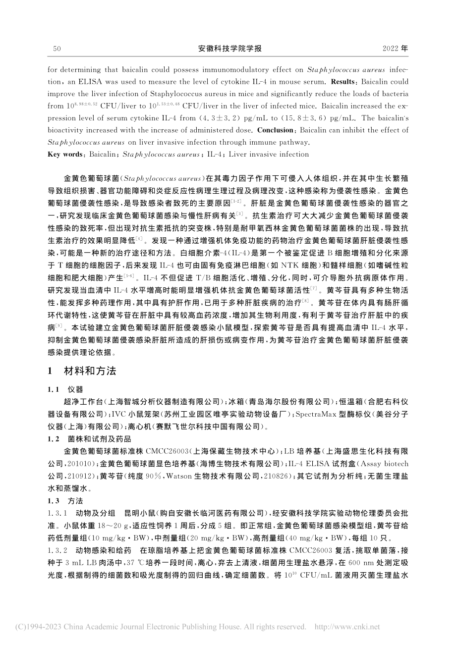 黄芩苷上调血清IL-4水平...色葡萄球菌肝脏侵袭感染作用_周治国.pdf_第2页