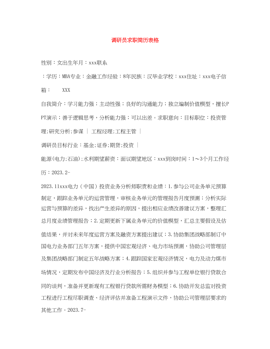 2023年调研员求职简历表格.docx_第1页