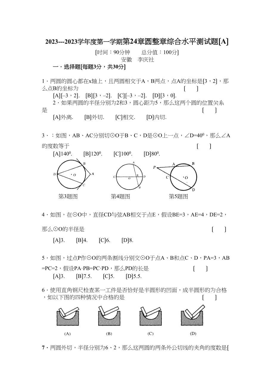 2023年人九（上）第24章圆整章综合水平测试题（a）初中数学.docx_第1页