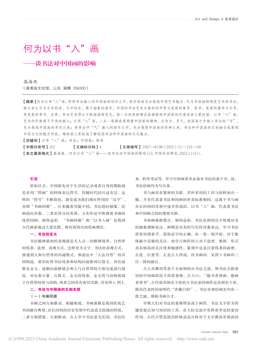 何为以书“入”画——谈书法对中国画的影响_高海燕.pdf_第1页