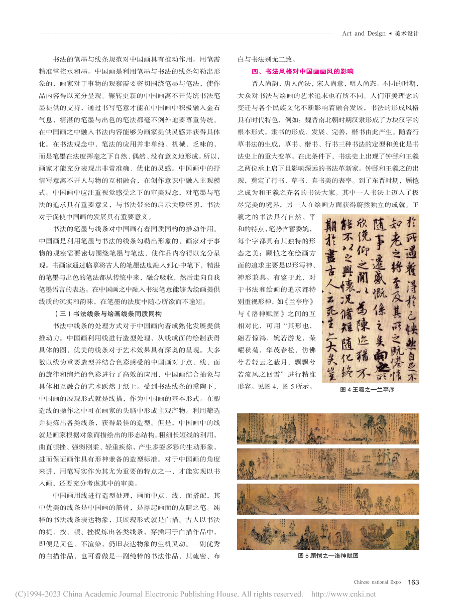 何为以书“入”画——谈书法对中国画的影响_高海燕.pdf_第3页