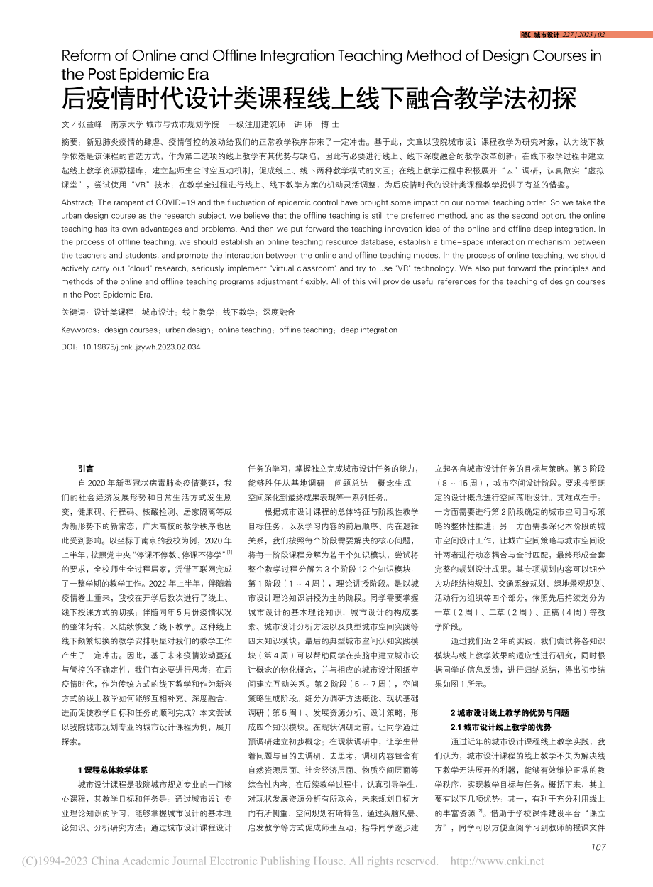 后疫情时代设计类课程线上线下融合教学法初探_张益峰.pdf_第1页