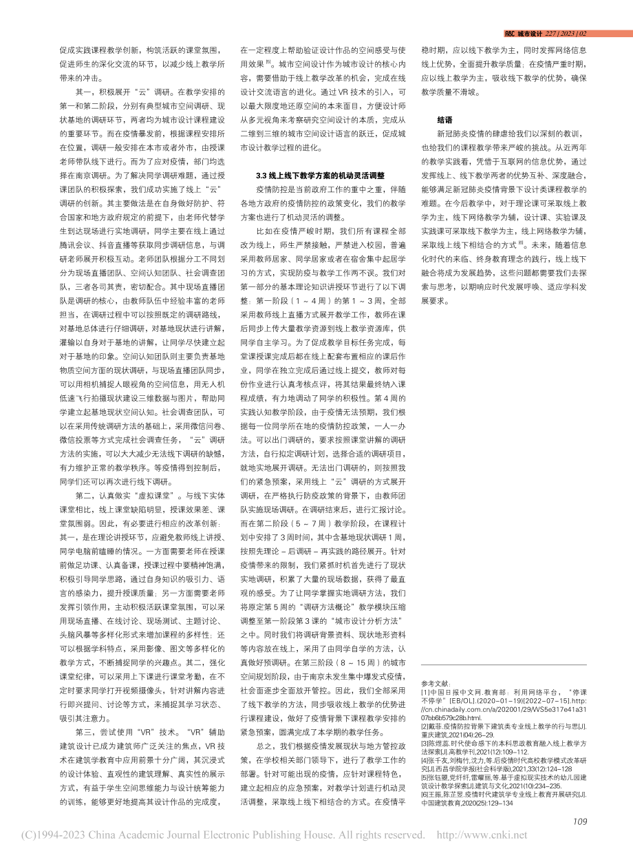 后疫情时代设计类课程线上线下融合教学法初探_张益峰.pdf_第3页