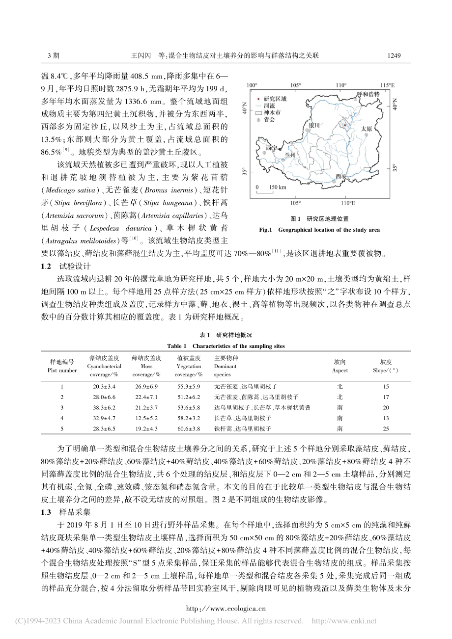 混合生物结皮对土壤养分的影...以黄土丘陵区的生物结皮为例_王闪闪.pdf_第3页