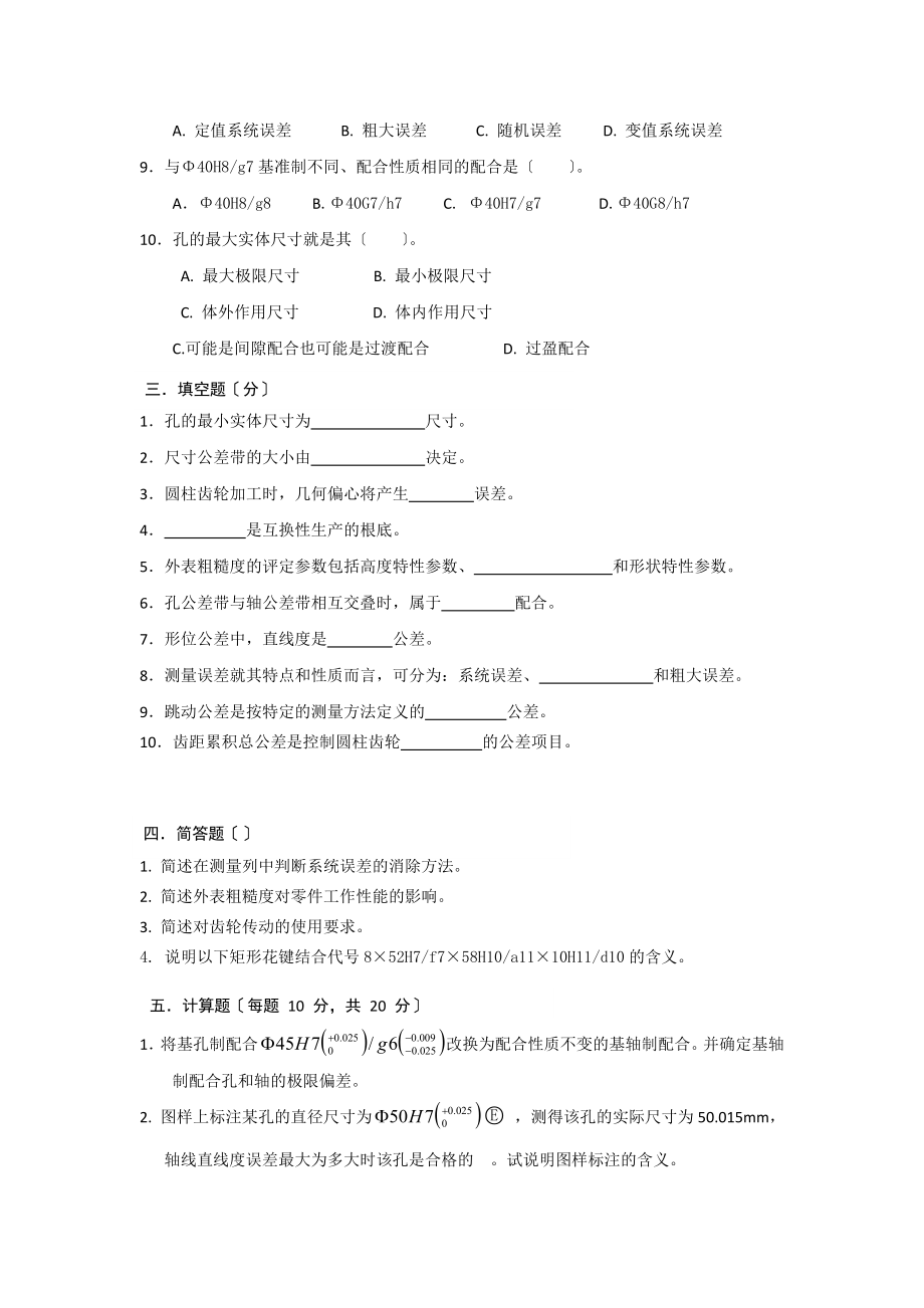 2023年几何精度设计与检测练习题.doc_第2页