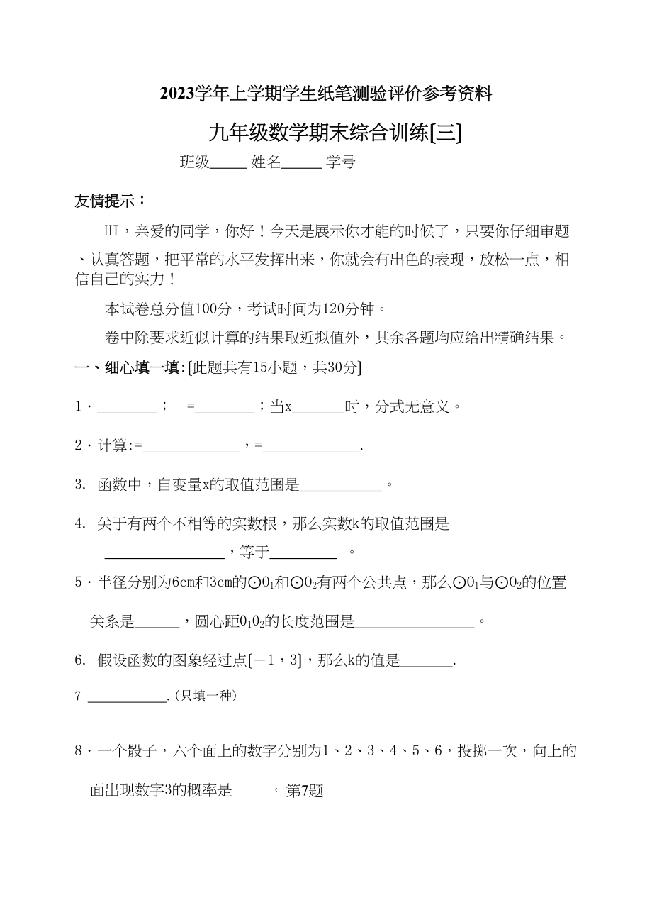 2023年九年级数学期末综合训练题三套华师大版3.docx_第1页