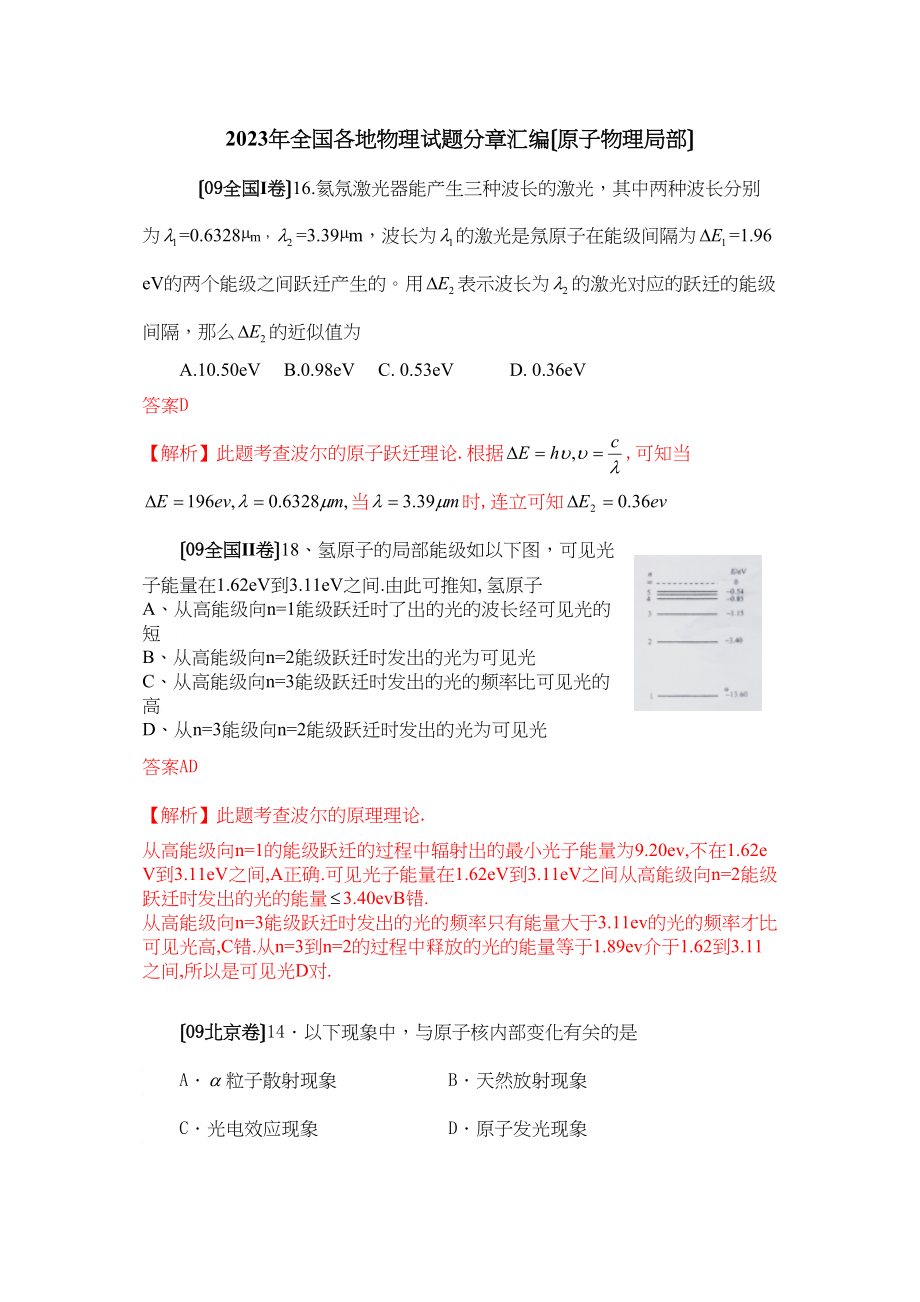 2023年全国各地物理试题分章汇编（原子物理）高中物理.docx_第1页