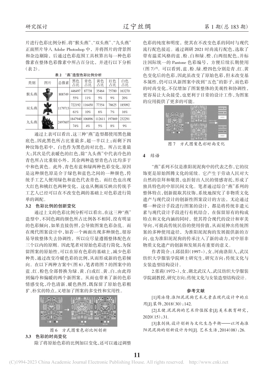 淮阳泥泥狗“燕”纹饰和造型的创新设计研究_邱晨阳.pdf_第3页