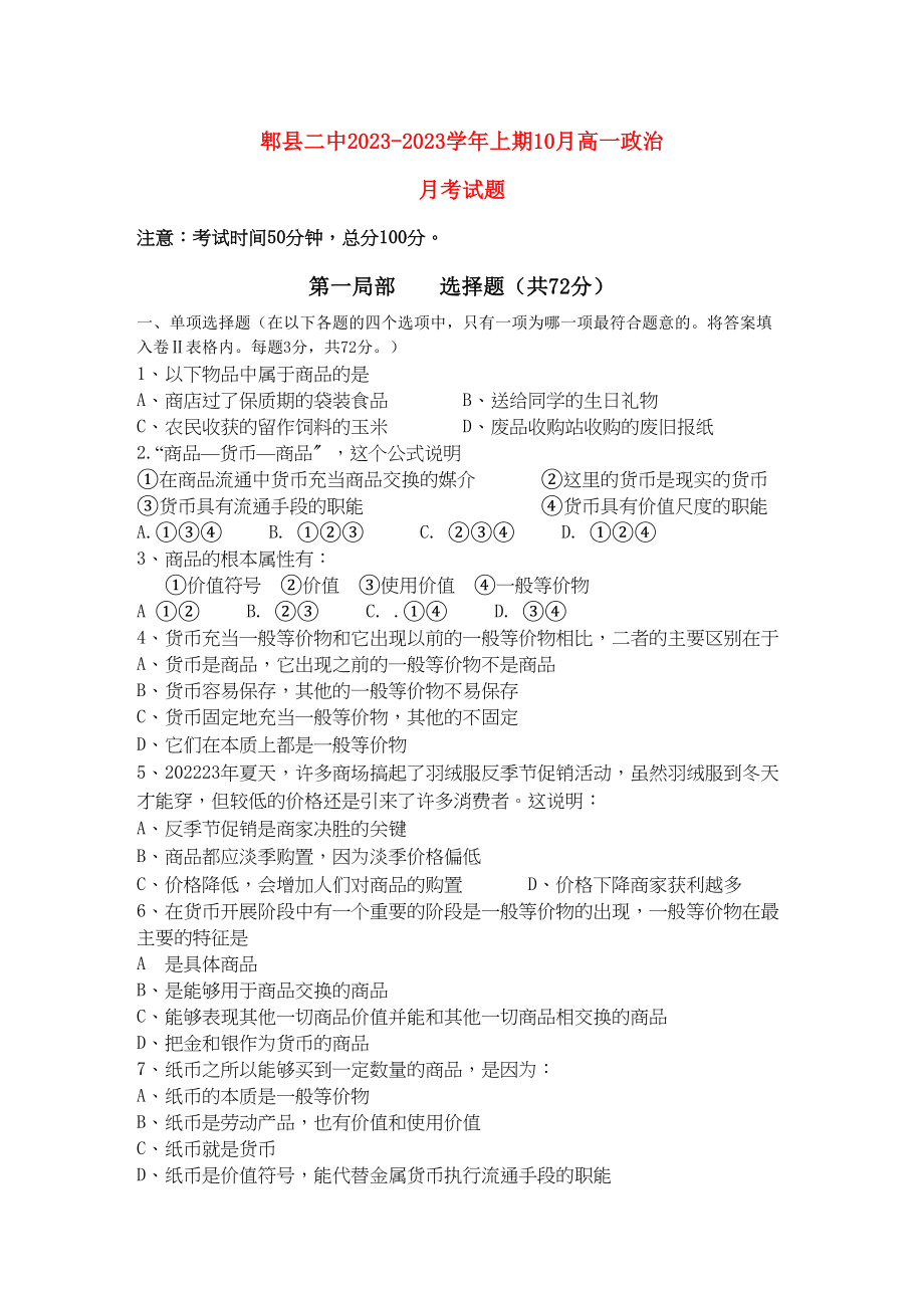 2023年四川省成都市郫县11高一政治10月月考试题旧人教版.docx_第1页