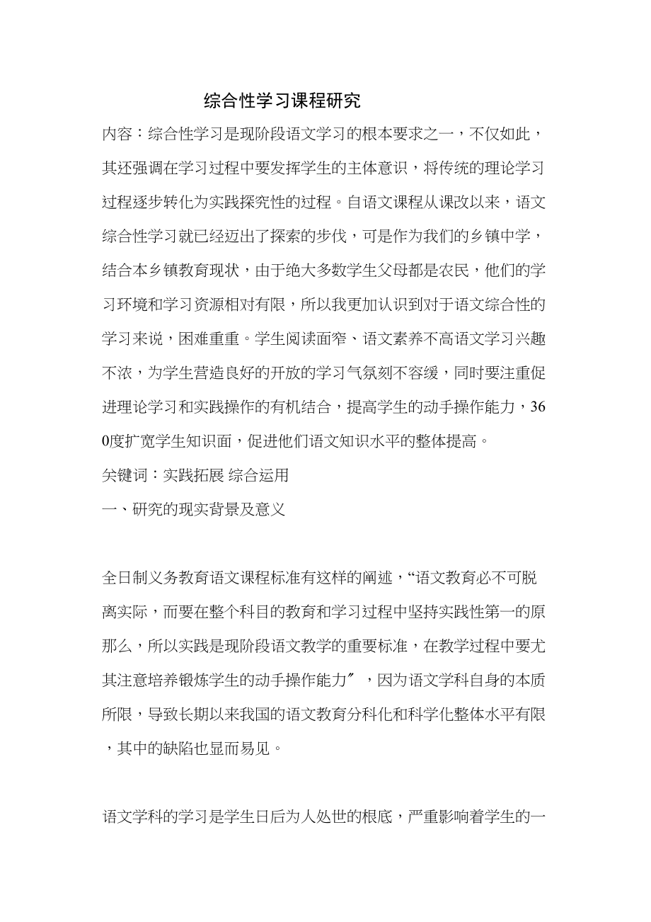 2023年综合性学习课程研究返修.docx_第1页