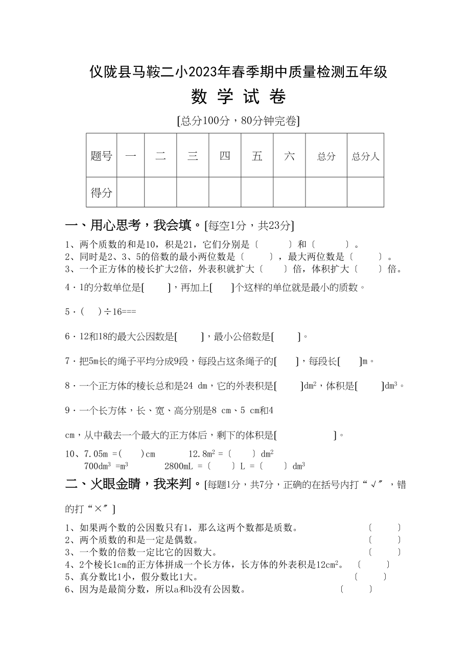 2023年仪陇县马鞍二小2春五年级数学期中试卷.docx_第1页