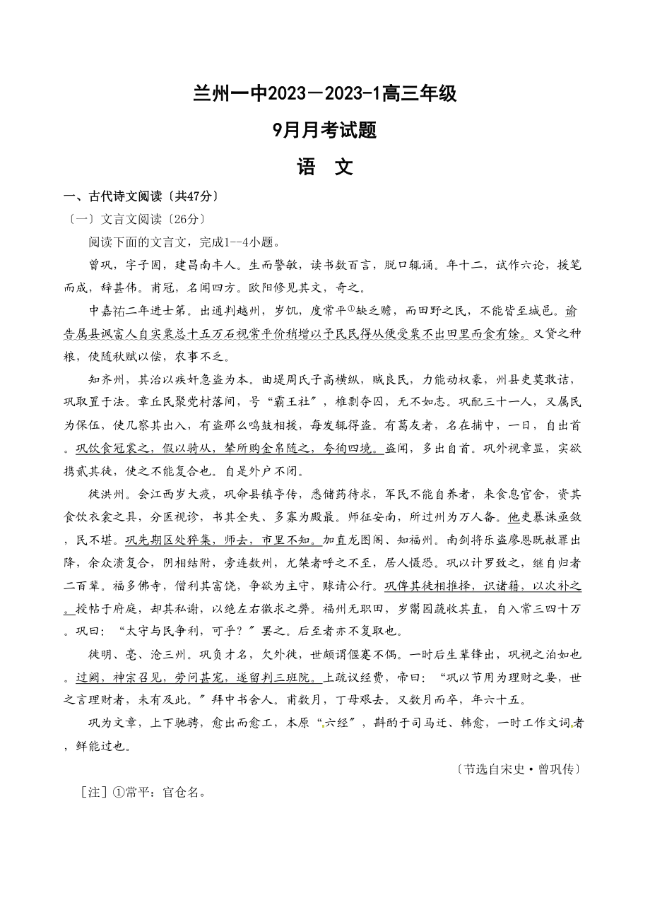 2023年兰州高三9月月考语文试卷及答案.docx_第1页