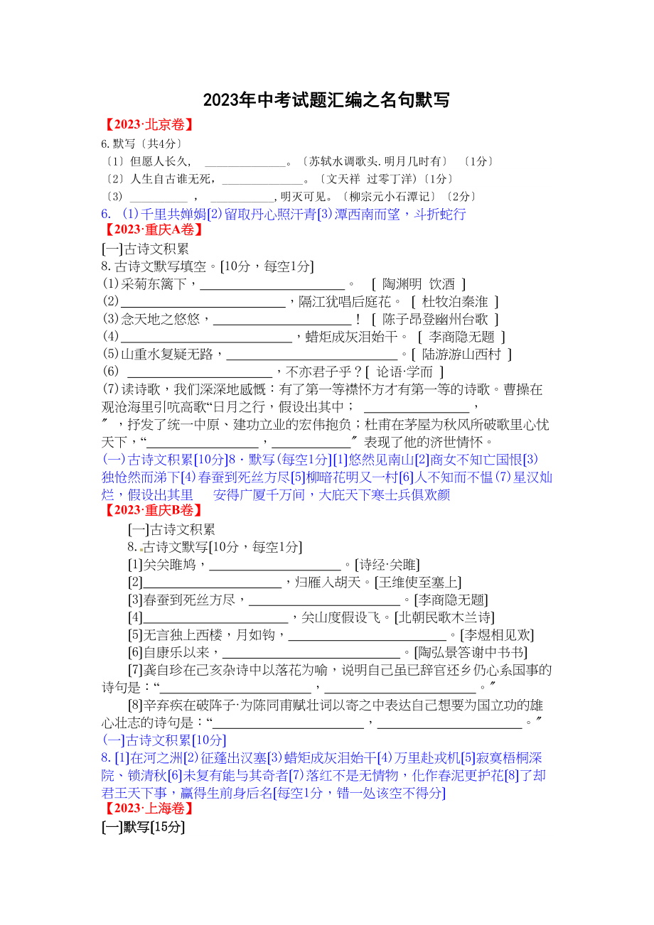 2023年中考语文试题汇编之名句默写.docx_第1页