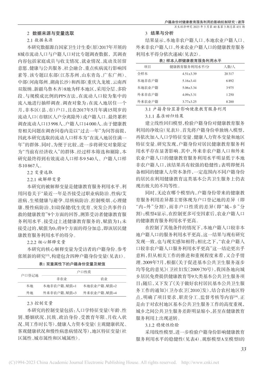 户籍身份对健康教育服务利用的影响机制研究_诸萍.pdf_第2页