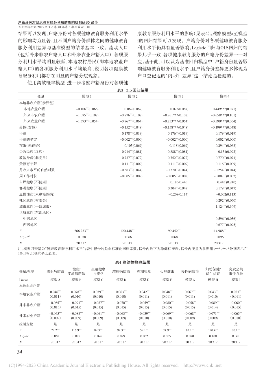 户籍身份对健康教育服务利用的影响机制研究_诸萍.pdf_第3页