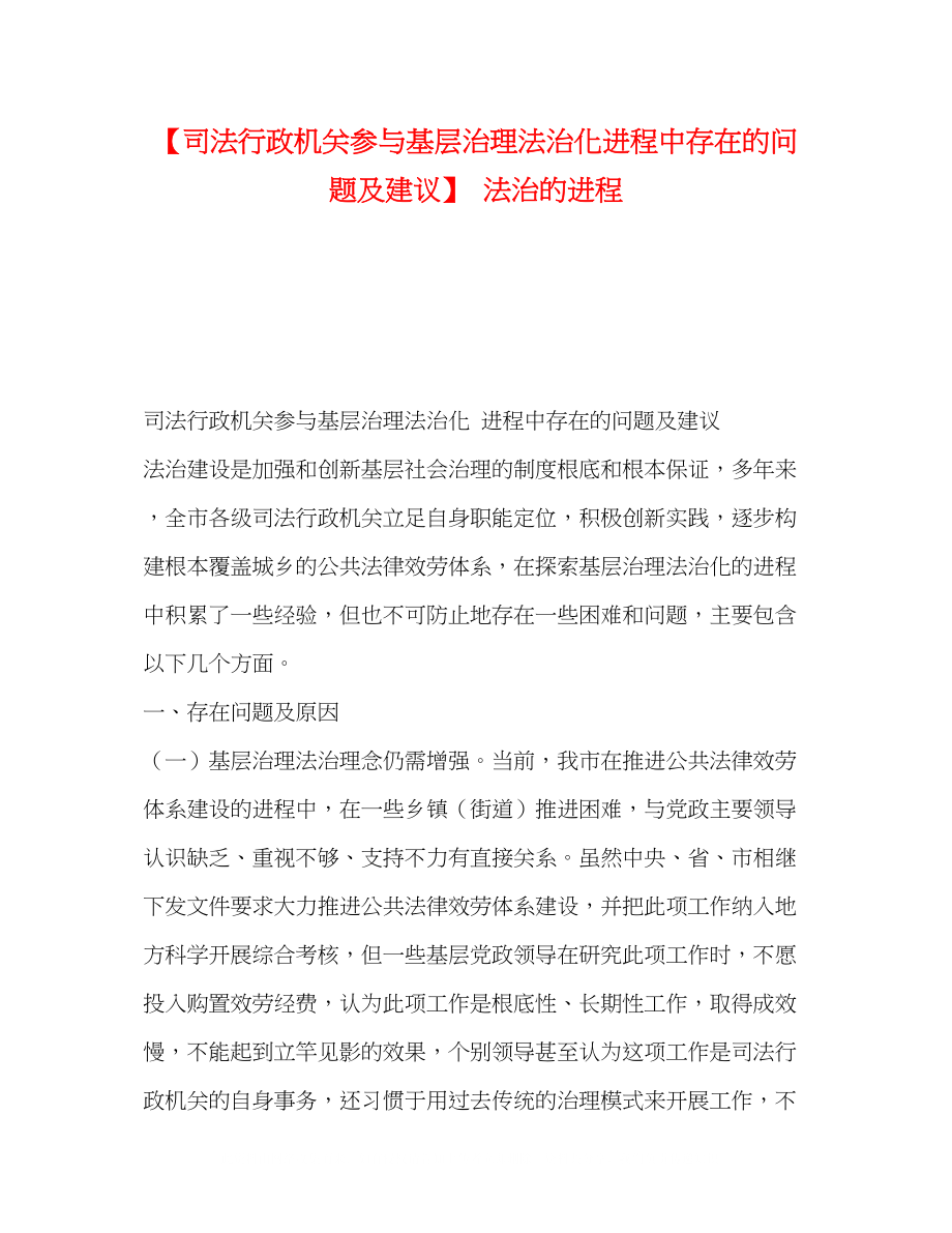 2023年司法行政机关参与基层治理法治化进程中存在的问题及建议法治的进程.docx_第1页