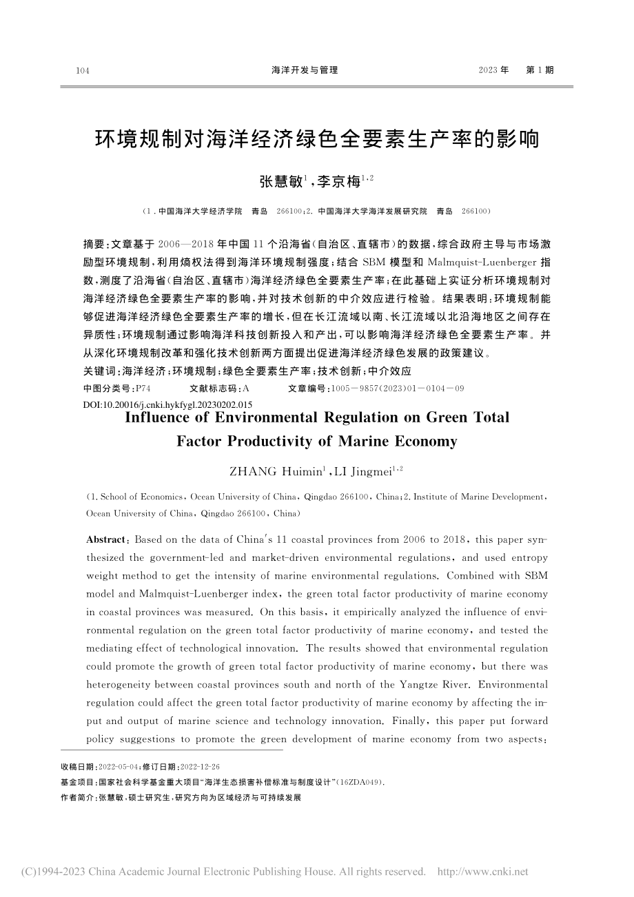 环境规制对海洋经济绿色全要素生产率的影响_张慧敏.pdf_第1页