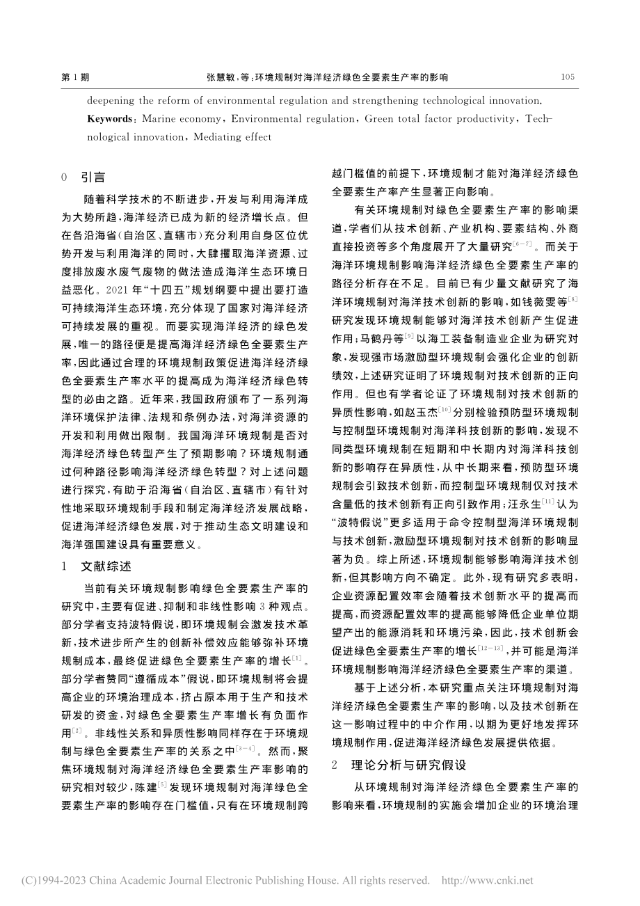 环境规制对海洋经济绿色全要素生产率的影响_张慧敏.pdf_第2页