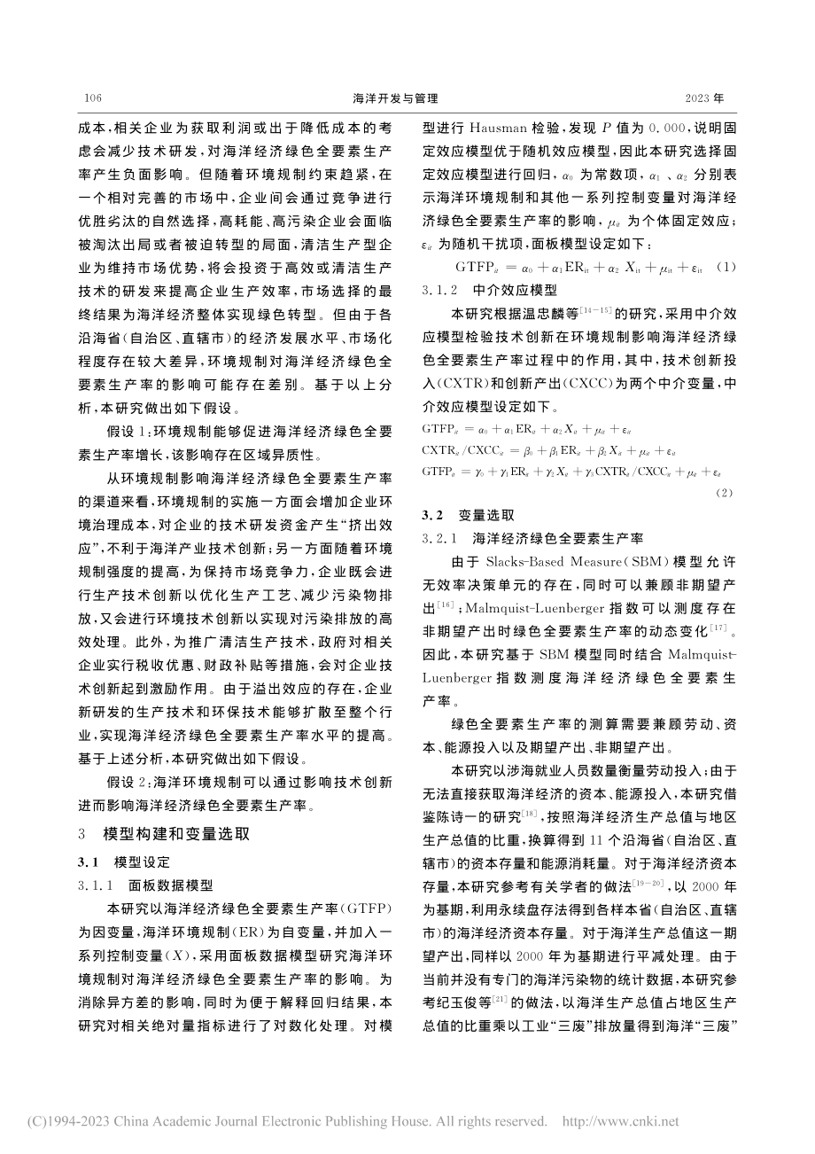 环境规制对海洋经济绿色全要素生产率的影响_张慧敏.pdf_第3页