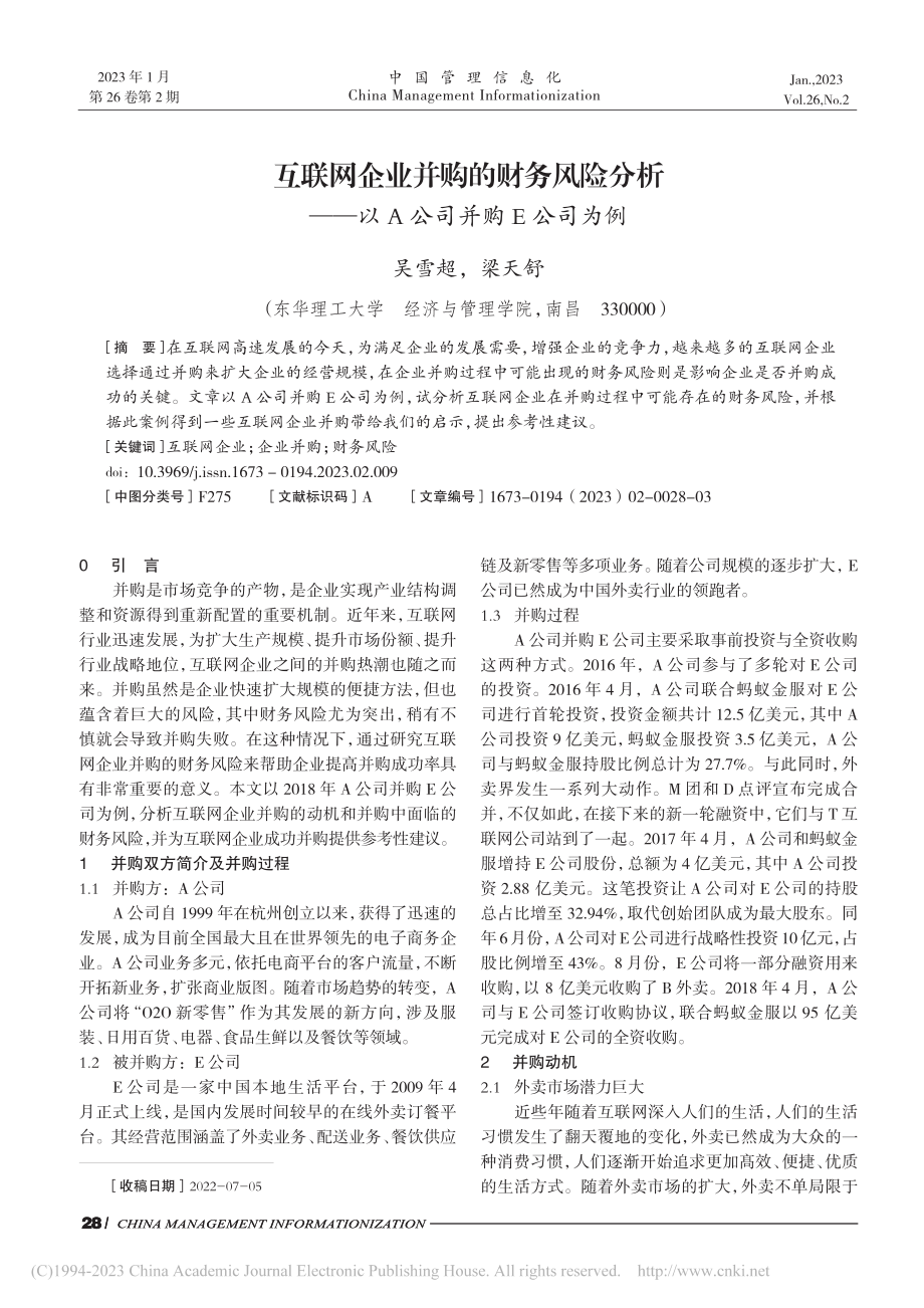 互联网企业并购的财务风险分...——以A公司并购E公司为例_吴雪超.pdf_第1页