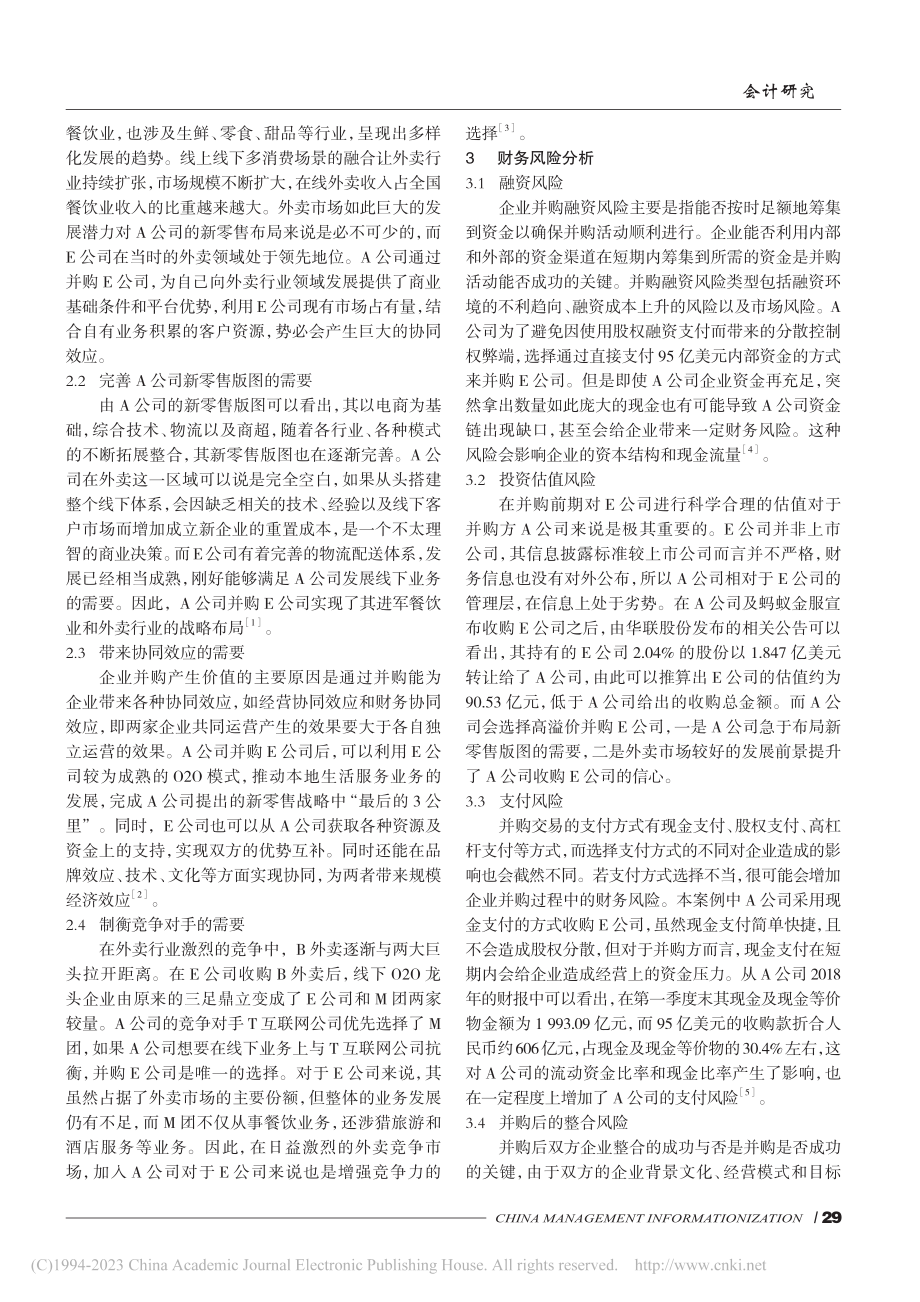 互联网企业并购的财务风险分...——以A公司并购E公司为例_吴雪超.pdf_第2页