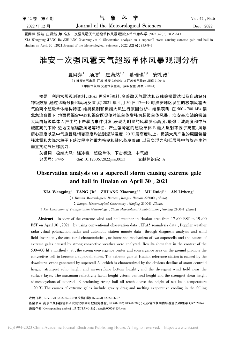 淮安一次强风雹天气超级单体风暴观测分析_夏网萍.pdf_第1页