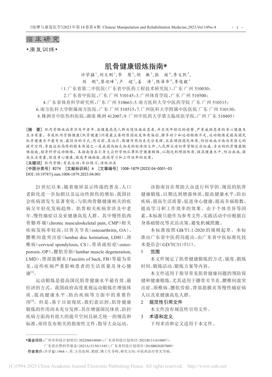 肌骨健康锻炼指南_许学猛.pdf_第1页