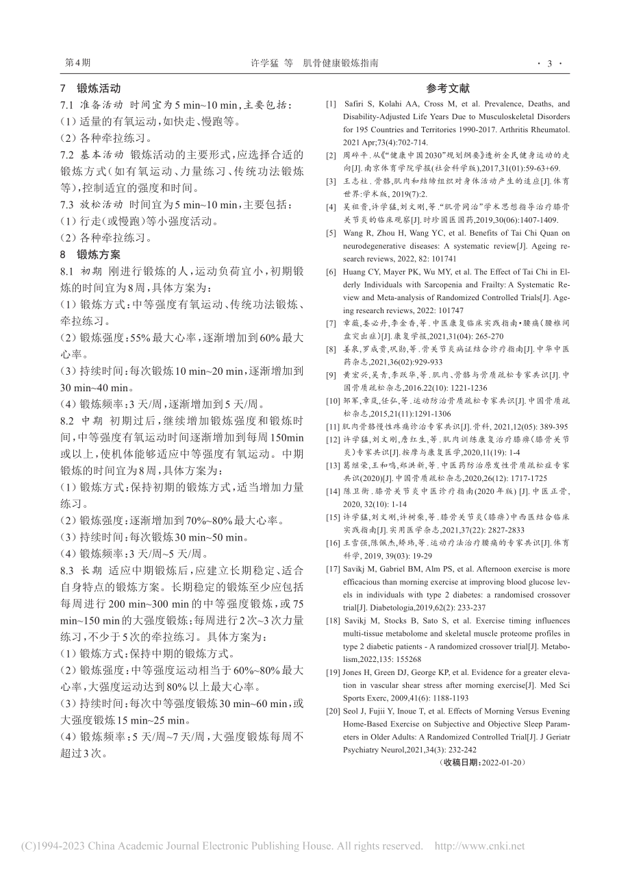 肌骨健康锻炼指南_许学猛.pdf_第3页