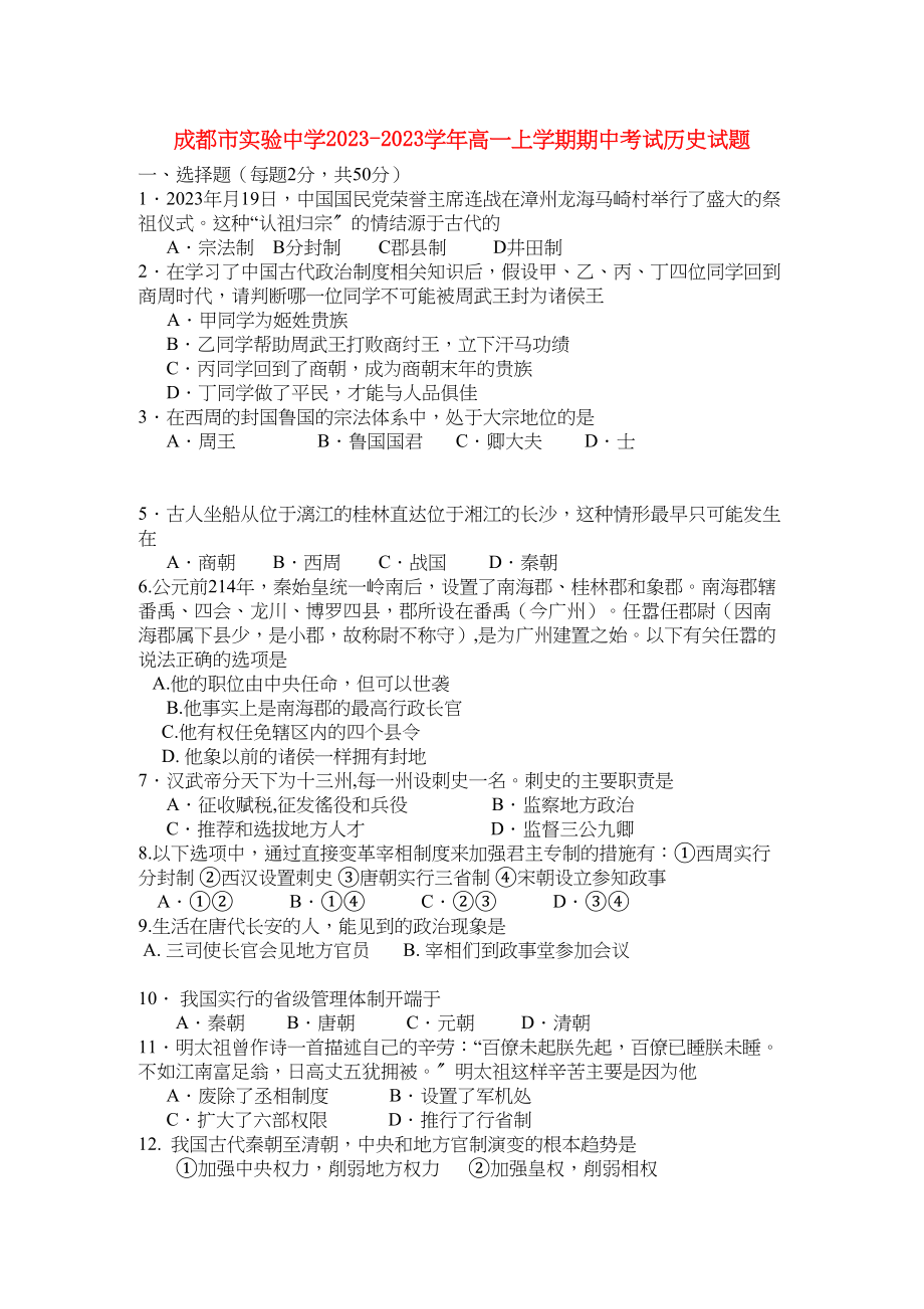 2023年四川省成都市实验高一历史上学期期中考试试题无答案人民版.docx_第1页