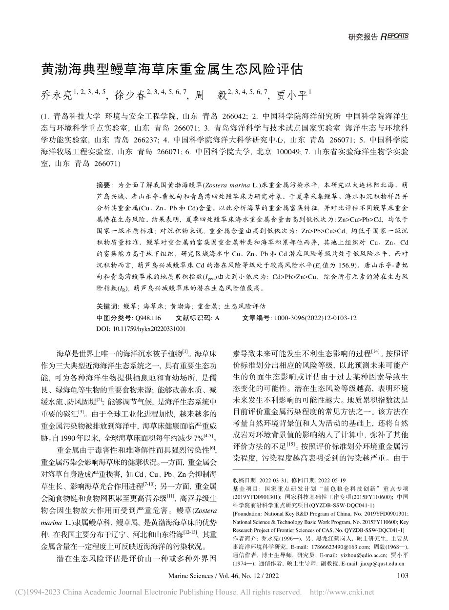 黄渤海典型鳗草海草床重金属生态风险评估_乔永亮.pdf_第1页