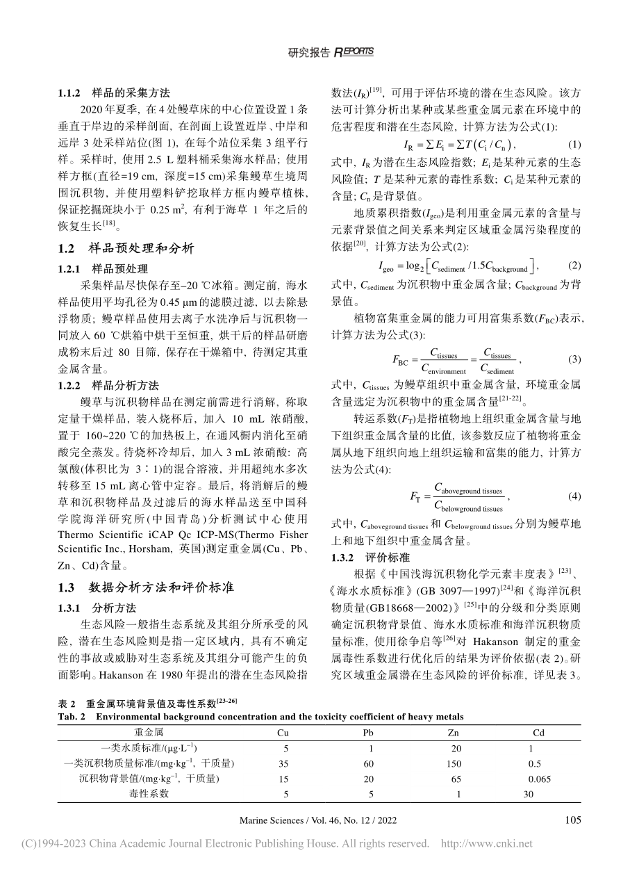 黄渤海典型鳗草海草床重金属生态风险评估_乔永亮.pdf_第3页