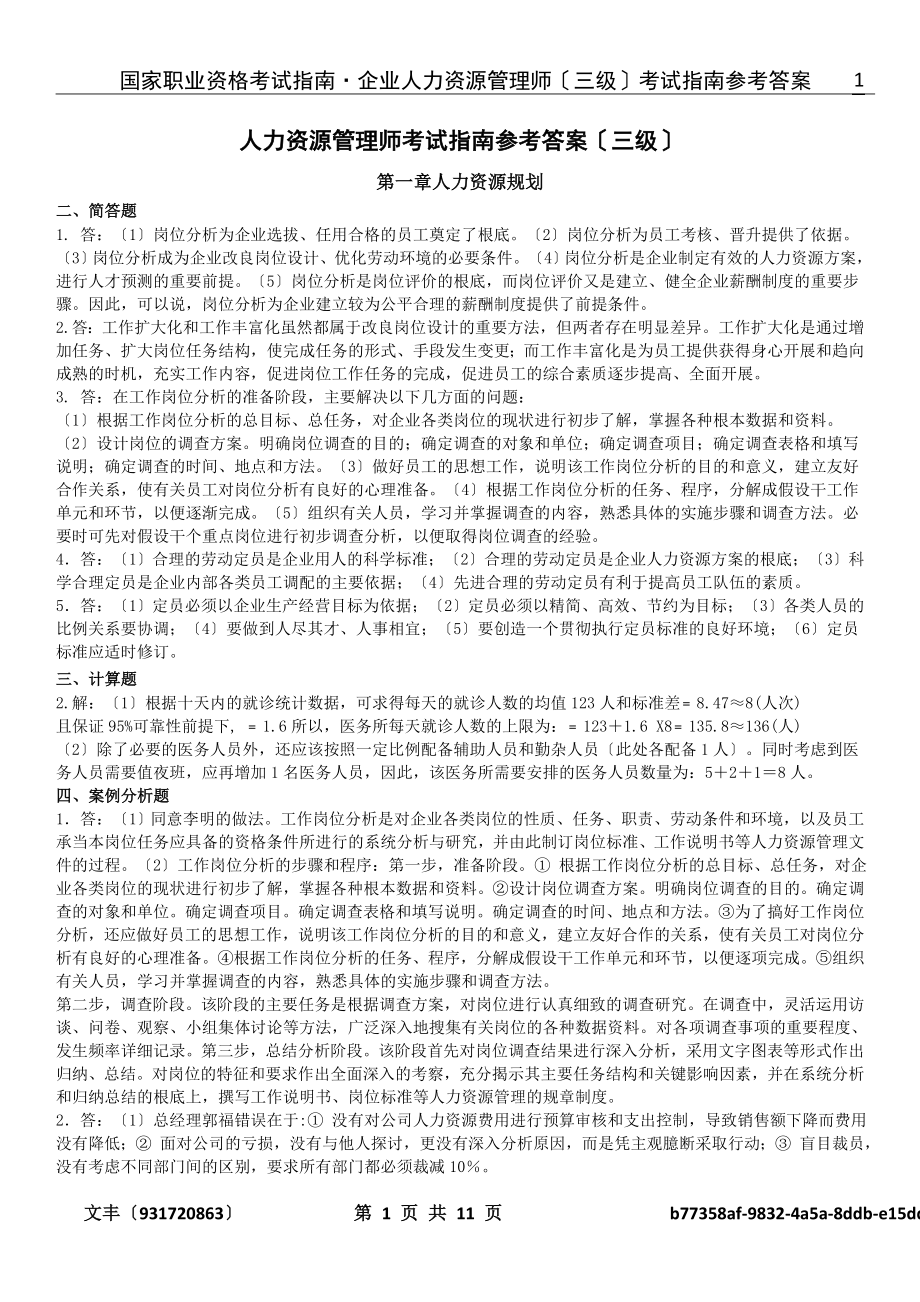 2023年人力资源管理师三级考试指南答案.doc_第1页