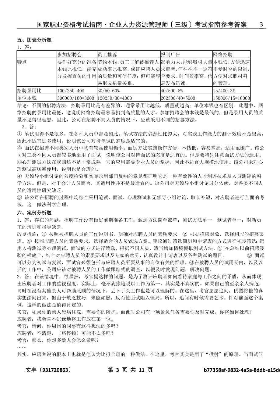 2023年人力资源管理师三级考试指南答案.doc_第3页