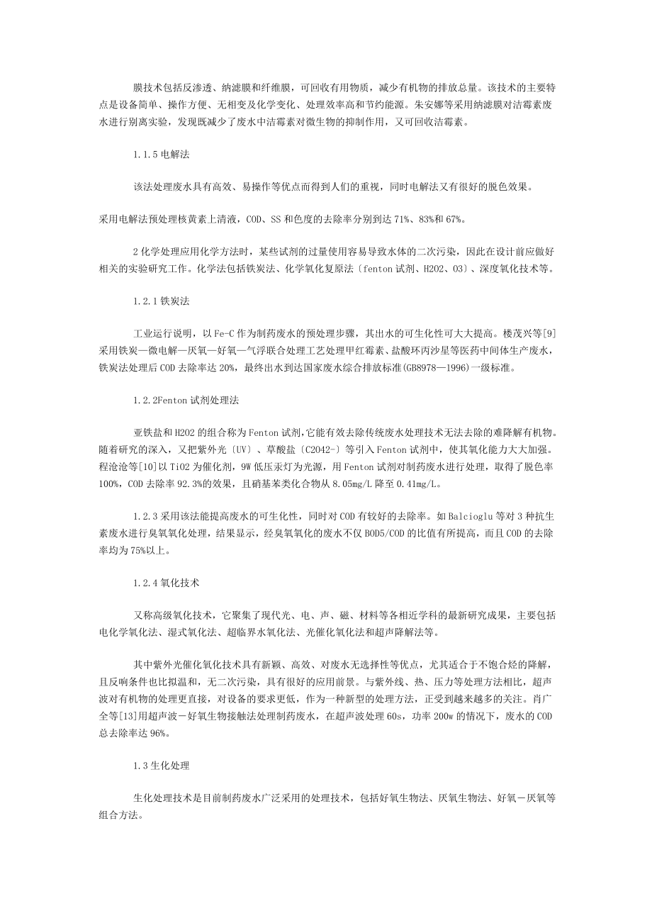 2023年医药行业水处理技术探讨问题.doc_第2页