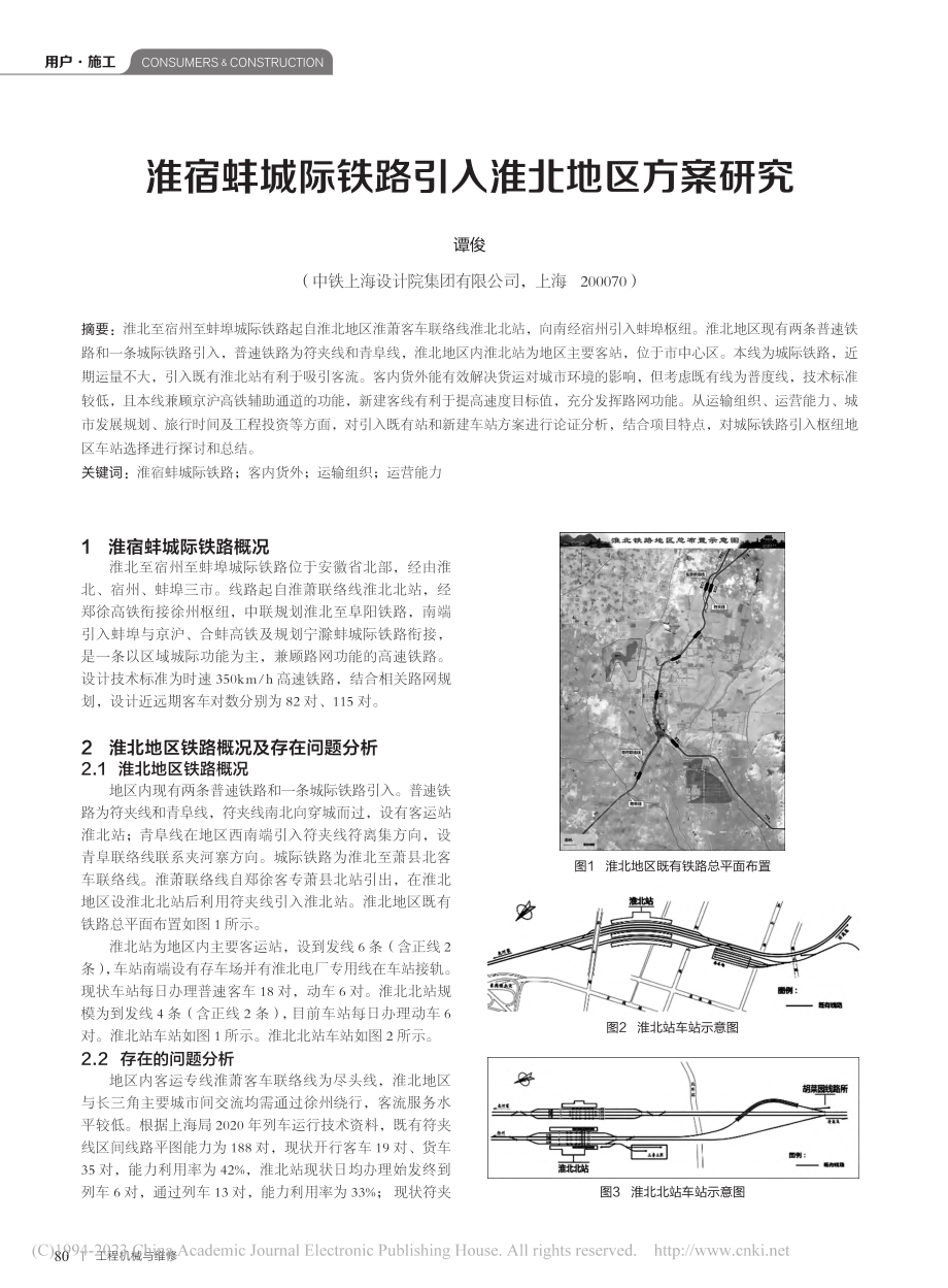 淮宿蚌城际铁路引入淮北地区方案研究_谭俊.pdf_第1页