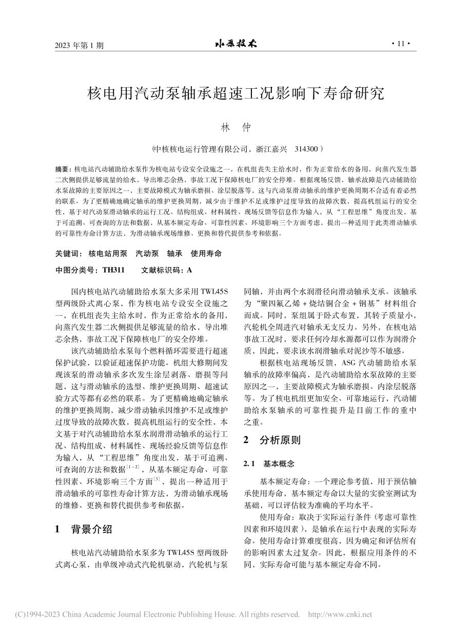 核电用汽动泵轴承超速工况影响下寿命研究_林仲.pdf_第1页