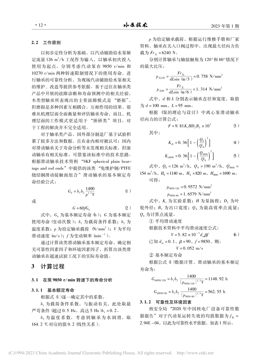 核电用汽动泵轴承超速工况影响下寿命研究_林仲.pdf_第2页