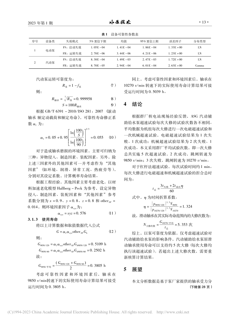 核电用汽动泵轴承超速工况影响下寿命研究_林仲.pdf_第3页