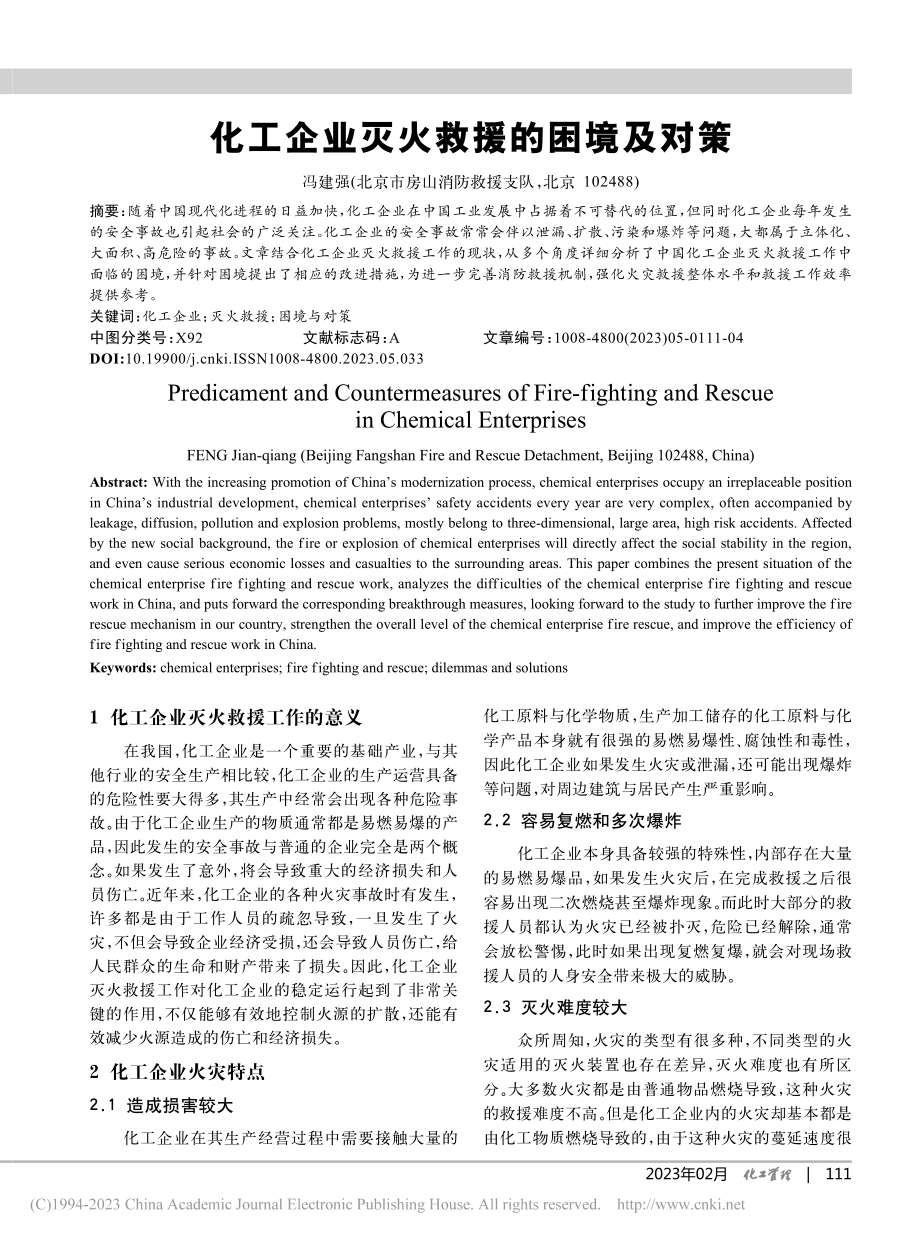 化工企业灭火救援的困境及对策_冯建强.pdf_第1页